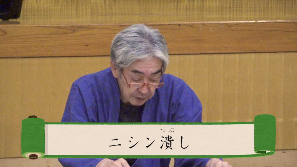 ニシン潰し