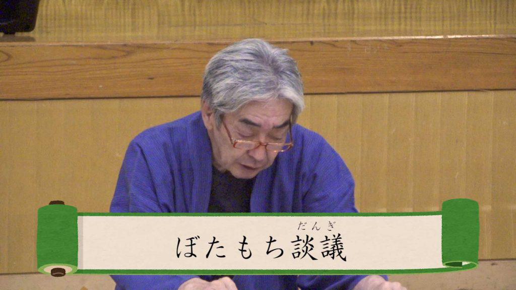 ぼたもち談議