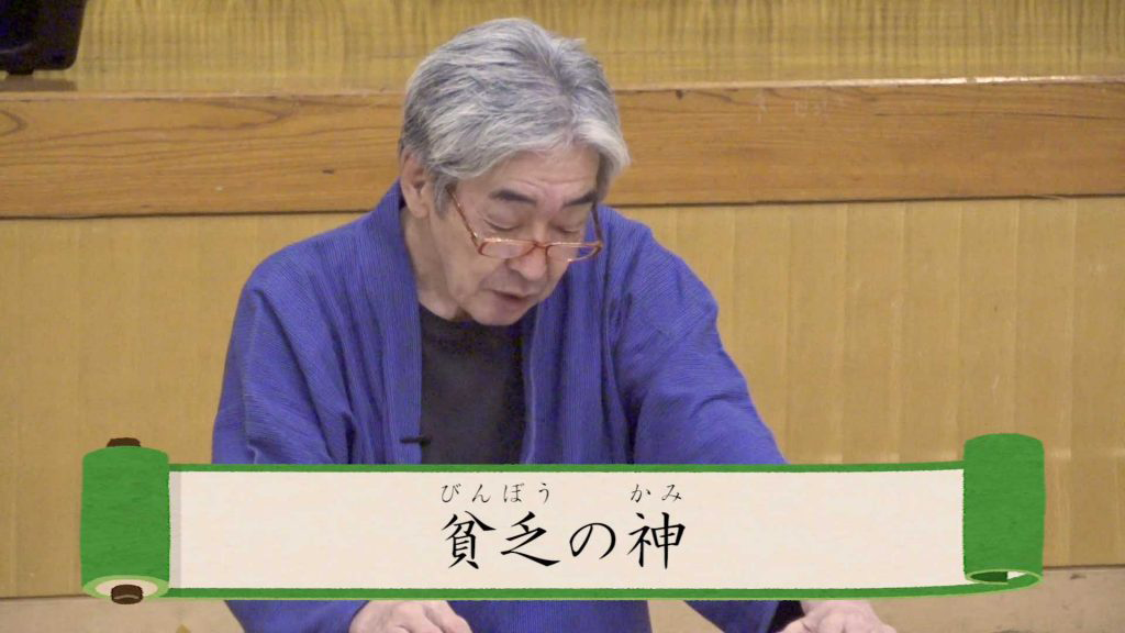 貧乏の神