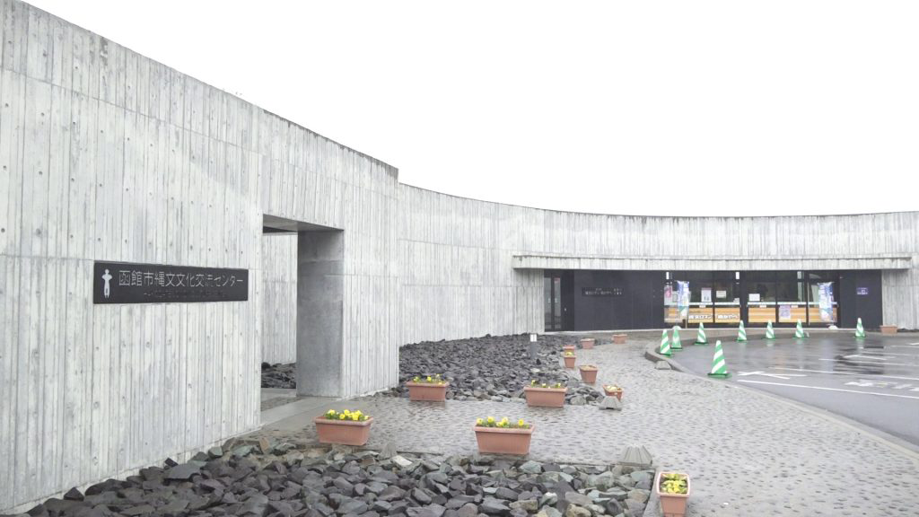 函館市縄文文化交流センター