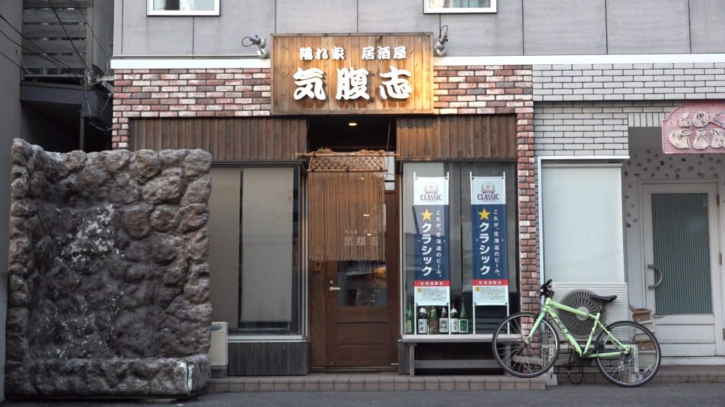 隠れ家居酒屋 気腹志