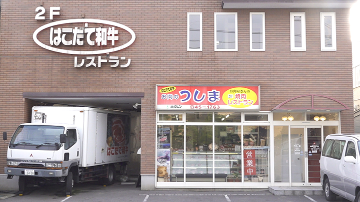 つしま（はこだて和牛）