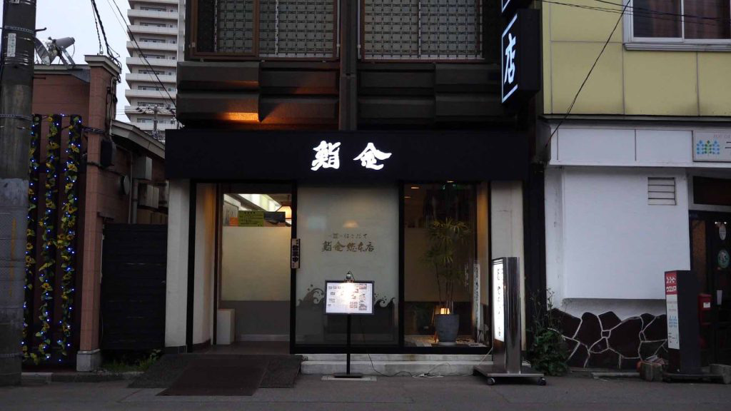 はこだて鮨金総本店